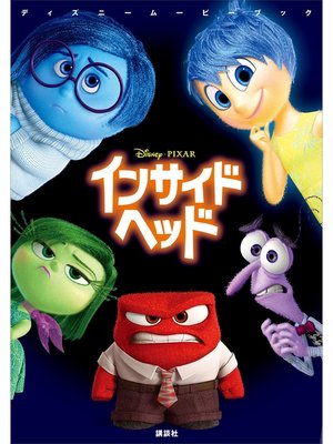 cover image of ディズニームービーブック　インサイド・ヘッド